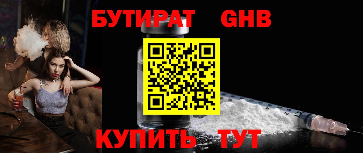 БУТИРАТ GHB  БУТИРАТ  Волгодонск  Вход с VPN 