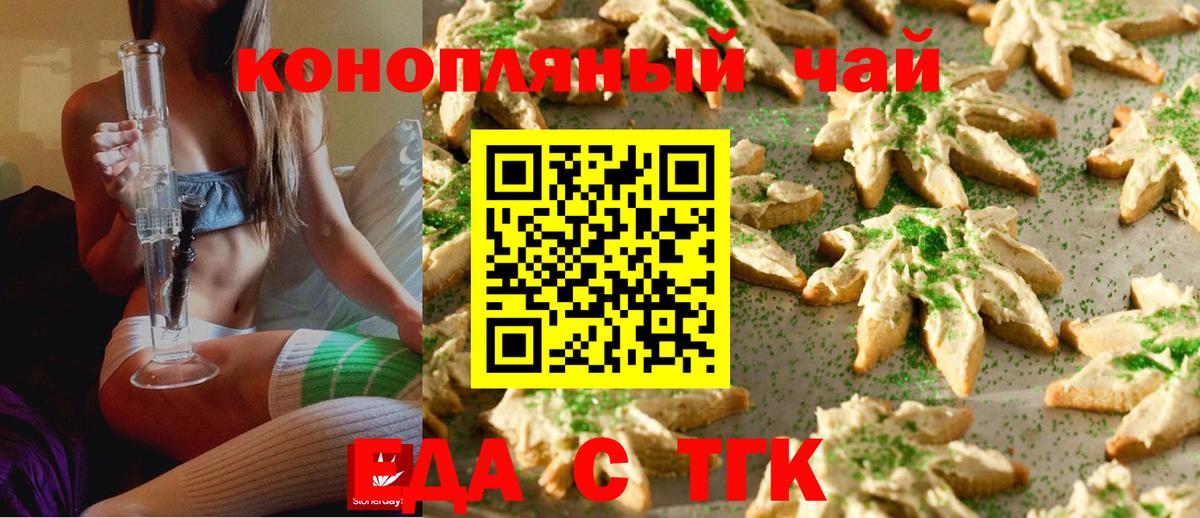 Еда ТГК марихуана  Вход с VPN  Волгодонск 